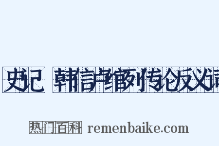 史记·韩信卢绾列传论反义词是什么意思的图片